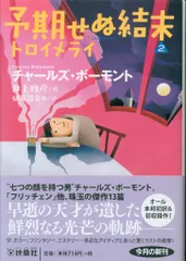 【中古】 予期せぬ結末 ２/扶桑社/井上雅彦 Amazon.co.jp: 予期せぬ結末2 トロイメライ (扶桑社ミステリー
