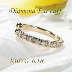 【片耳用】　K10YG 0.1ct ダイヤ イヤーカフ　おすすめ