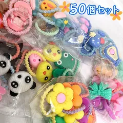 キッズ用ヘアゴム ベビー 女の子 子供 人形 ドール ぬいぐるみ フラワー リボン ハロウィン 七五三 50個セット まとめ売り