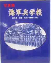 2024年最新】江田島兵学校の人気アイテム - メルカリ