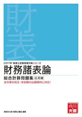 2022年 財務諸表論 総合計算問題集 応用編 (税理士受験対策シリーズ) 資格の大原 税理士講座 税理士受験シリーズ 2025年度版 6 財務諸表論 総合計算問題集