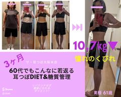 10kg以上減量続々! ✨リバウンド無し耳つぼダイエット&糖質管理通信