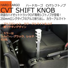 【ハードカーゴ シフトノブCVT車】ハイゼットトラック ハイゼットジャンボ(S500P/S510P)後期CVT専用(前期ATは不可) 250mmロングタイプ アルミ削り出し 軽トラック用 カスタム パーツ HARD CARGO HC-320-321-322
