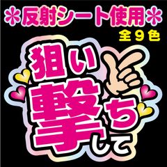 【NFJ-A1】◆狙い撃ちして◆9カラー　反射シート全面印刷・シールタイプ 屋外対応 ファンサ文字 うちわ文字 コンサート ファンミ NFfactory