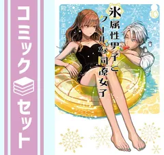 SQUARE ENIX - 氷属性男子とクールな同僚女子 10 殿ヶ谷美由記 既刊全巻 初版 氷属性男子とクールな同僚女子 10 殿ヶ谷美由記 既刊全巻 初版