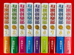 漫画コミック【有閑倶楽部DX 1-9巻・全巻完結セット】一条ゆかり