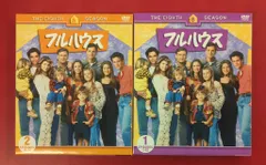 ドラマDVD フルハウス THE 8TH SEASON コンパクトボックス 全2巻 セット