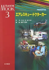 2024年最新】プレホスピタルmookシリーズ（10）の人気アイテム - メルカリ