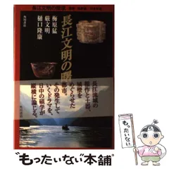 【中古】 長江文明の謎 古代「蜀」王国の遺宝/双葉社/徐朝竜 長江文明の謎: 古代蜀王国の遺宝 (ふたばらいふ新書 21) | 徐 朝