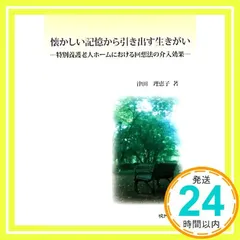 懐かしい記憶から引き出す生きがい: 特別養護老人ホ-ムにおける回想法の介入効果 津田 理恵子_02