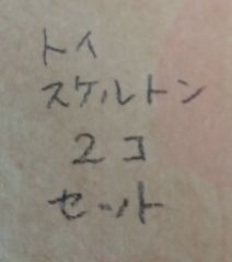 トイスケルトン2個セット