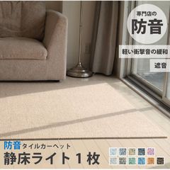 防音タイルカーペット 静床ライト バラ7枚 防音マット 防音