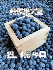 丹波篠山農協産 2L黒豆 1キロ 令和7年度新物 - メルカリ