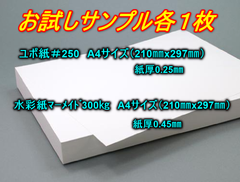 サンプル各１枚　水彩紙 マーメイド　Ａ4サイズ・210㎜ｘ297㎜　300㎏（紙厚・約0.45㎜）水彩画 絵葉書 版画 パステル画 水墨画 　キャンバス　　　ユポ 合成紙  A4  厚手 （紙厚・0.25mm）選挙の投票用紙　アルコールインクアート
