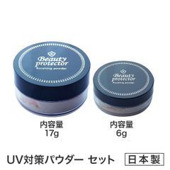 ★大人気フェイスパウダー★【送料無料】6ｇ+17ｇ★2個セット★【メーカー公認店】ビューティープロテクターフィニッシングパウダーBeauty protector finishing powder 日焼け止め UVカット フェイスパウダー テレビ通販