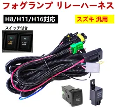 スズキ フォグランプ リレーハーネス フォグ 配線 LED スイッチ付 MRワゴン MF33S MF22S MF21S ジムニー シエラ JB43W ワイド JB33W JB43W