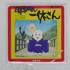 日本昔ばなし 30㎝LPレコード LPレコード】まんが日本昔ばなし 第33集｜だんだらぼっち／佐吉
