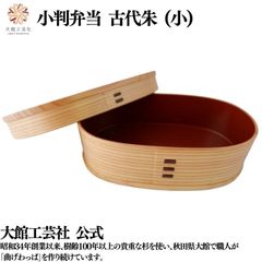 【大館工芸社】小判弁当　古代朱（小）仕切りなし 小判型 曲げわっぱ 大館曲げわっぱ 木製 伝統工芸品 おしゃれ 男性 女性 秋田杉