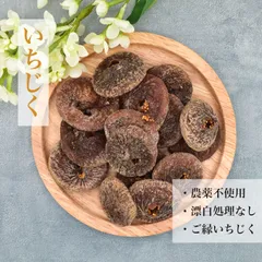 アフガニスタン産 ドライフルーツ いちじく（無花果）100g入 健康スナック 無糖無油 農薬不使用のサムネイル
