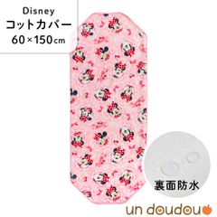 un doudou ディズニー 防水コットカバー ミニーマウス 60×150cm ピンク 新品 四隅ゴム ネームタグ 保育園 幼稚園 入園準備 Disney キャラクター NZ8267-S