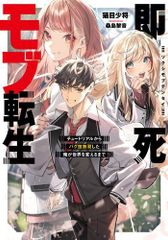 [新品][ライトノベル]即死モブ転生 チュートリアルからバグ技無双した俺が世界を変えるまで (全1冊)