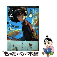 2023年最新】地縛少年花子くん 漫画 17の人気アイテム - メルカリ