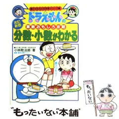 【中古】 分数・少数がわかる 改訂新版 (ドラえもんの学習シリーズ. ドラえもんの算数おもしろ攻略) / 小林敢治郎 / 小学館