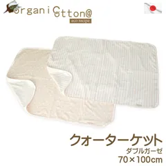 オーガニックコットン ダブルガーゼ クォーターケット 70×100cm 日本製 薄手 軽い 洗える ベビー布団 ベビー用品 赤ちゃん 肌掛け 膝掛け ひざ掛け 冷房対策 エアコン対策 冷え性 敏感肌 マタニティ おしゃれ シンプル かわいい 出産祝い 国産