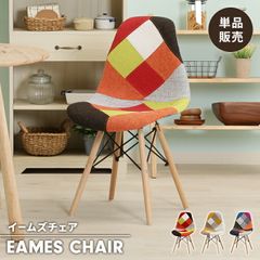 ダイニングチェア イームズ DAW パッチワークチェア 木脚 北欧風 [美品