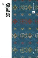 2023年最新】蘇軾の人気アイテム - メルカリ