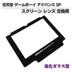 任天堂 Nintendo ゲームボーイ アドバンス SP GBASP 専用 交換 スクリーン レンズ パネル 液晶 LCD スクリーン 画面 補修 修理 保護 部品 G310