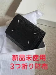 大人気品 Maison Margielaマルジェラ 三つ折り財布 グレインレザー  男女兼用 新品未使用未開封