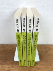 【澤地久枝☆文庫本4冊セット】道づれは好奇心／私の青春日めくり／私のかかげる小さな旗／試された女たち