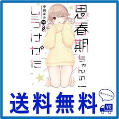 思春期ちゃんのしつけかた (8) 特装版 (REXコミックス) - メルカリ