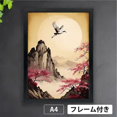 「鶴九皐に鳴き、声天に聞こゆ」01《ショップオリジナル》　紅梅　鶴　風景画　鳥　仙界　水墨画風　和　アートポスターA4　マット紙【フレーム付（サービス品）】《OR》