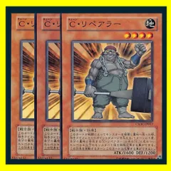 ◆Ｃ・リペアラー 3枚セット