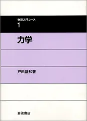 2024年最新】力学 (物理入門コース1)の人気アイテム - メルカリ