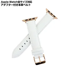 アップルウォッチ用アダプター&交換ベルト 40/38mm用-RG-WHITE-RG  レザーバンド 38mm 40mm対応 アップルウォッチ アダプター付 バンド Apple watch交換バンド ネコポスのサムネイル