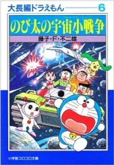 【中古】文庫コミック 大長編ドラえもん のび太の宇宙小戦争(6) / 藤子・F・不二雄
