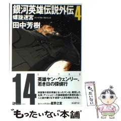 2025年最新】銀河英雄伝説 24の人気アイテム - メルカリ