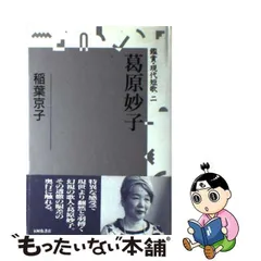 中古】 葛原妙子 （鑑賞・現代短歌） / 稲葉 京子 / 本阿弥書店 - メルカリ