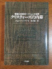 クリスティーズの内幕―華麗なる美術オークションの世界