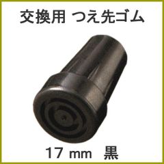 【新品】杖 ステッキ 先ゴム ●17mm 17ミリ （黒 ブラック 杖先ゴム 【 愛杖 E折畳 用  【つえ 先 ゴム 杖先ゴム つえ先ゴム 先端ゴム 杖用 ゴムチップ つえ替えゴム 替えゴム かえゴム ゴムキャップ ゴム先 替ゴム】 専門店