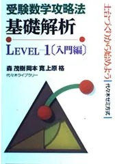 【中古】 基礎解析　入門編 ｌｅｖｅｌ＝１/代々木ライブラリー/森茂樹 2025年最新】森茂樹の人気アイテム - メルカリ