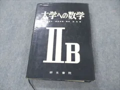 VP19-179研文書院 大学への数学シリーズ 大学への微分・積分 【絶版・希少本】 1988 中田義元/根岸世雄/長岡亮介/藤田宏 22S9D教科