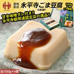 胡麻豆腐 ごま豆腐 永平寺 米又 ごまどうふ 白 100g×4個 みそだれ12g×4個 お土産 ギフト
