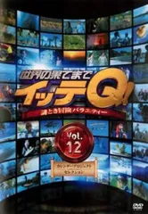 世界の果てまでイッテQ! 12 カレンダープロジェクトセレクション【お笑い 中古 DVD】レンタル落ち
