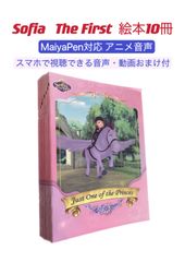 【新品】Sofia 台本版英語絵本 アニメ音声付 アニメ動画おまけ付 マイヤペン対応 MaiyaPen対応 ちいさなプリンセス ソフィア ディズニーキッズ  おうち英語 かけ流し