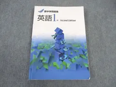 塾専用 中1年 新中学問題集 英語 Second Edition ☆ 014m5B