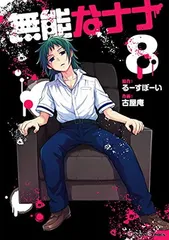 【メルカリ便】無能なナナ　フタバ図書　特典　非売品　イラストペーパー 無能なナナ 10巻 書籍購入特典 イラストペーパー - メルカリ